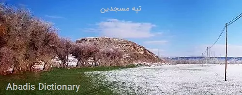 تپه مسجدین